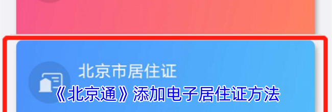 《北京通》添加电子居住证方法