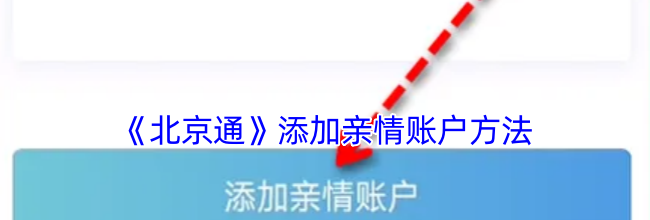 《北京通》添加亲情账户方法