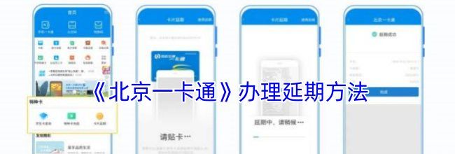 《北京一卡通》办理延期方法