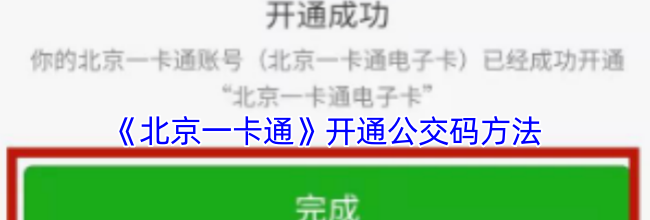 《北京一卡通》开通公交码方法