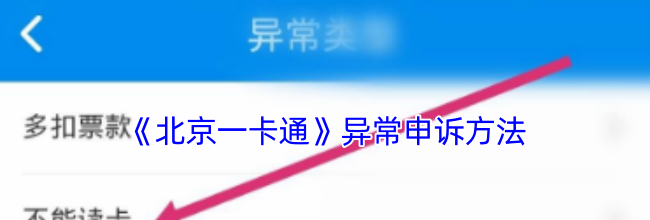 《北京一卡通》异常申诉方法