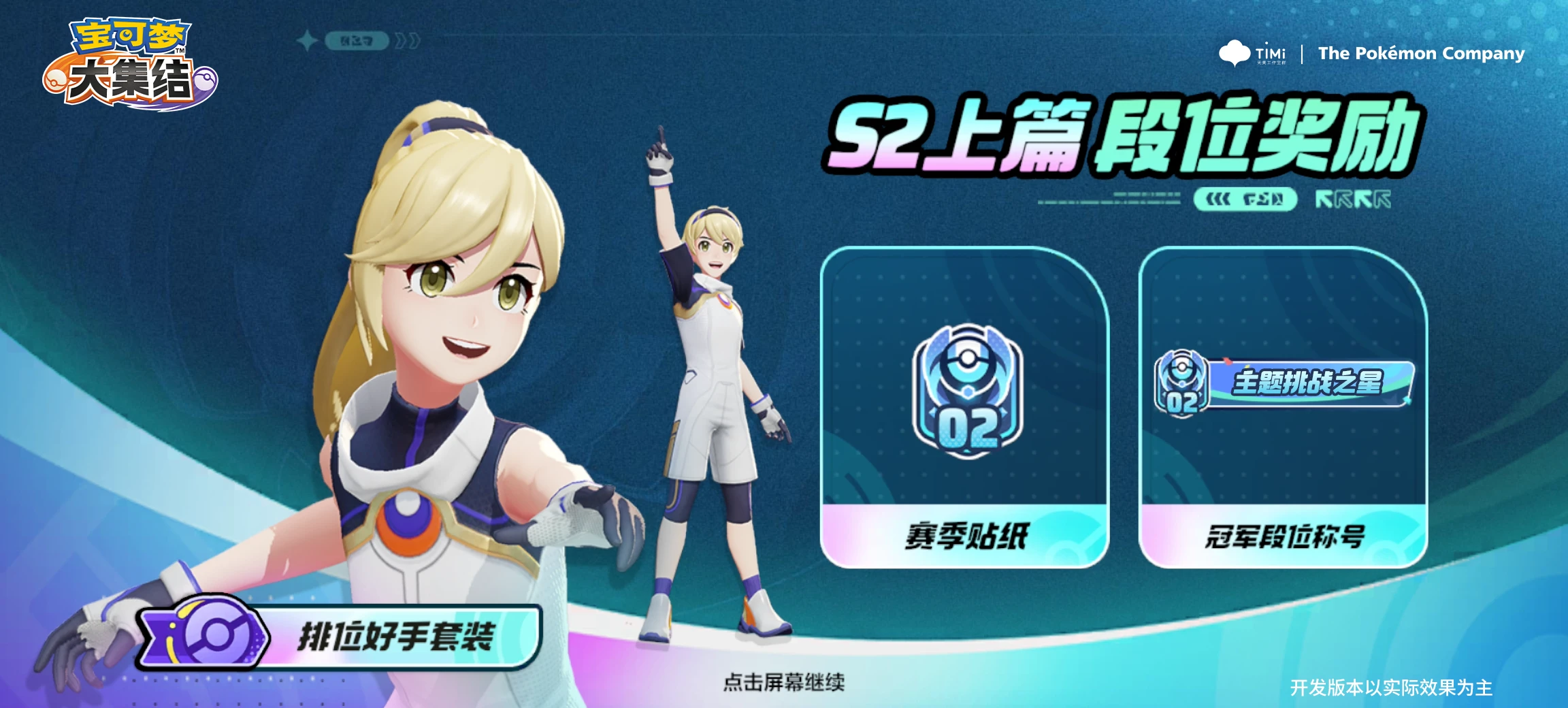 《宝可梦大集结》S2星辰可梦全新赛季奖励内容一览