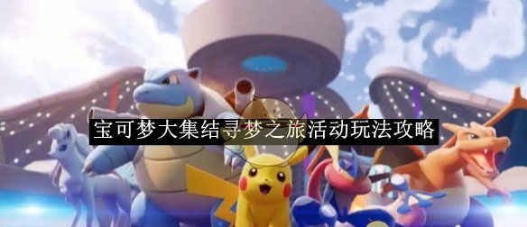《宝可梦大集结》寻梦之旅活动玩法攻略