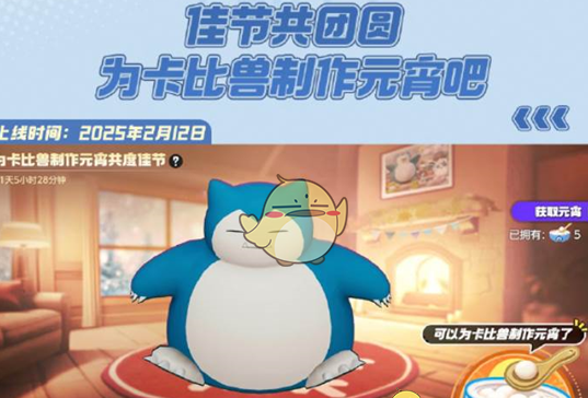 《宝可梦大集结》元宵活动汇总2025
