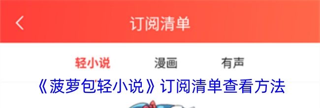 《菠萝包轻小说》订阅清单查看方法