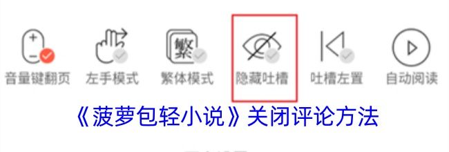 《菠萝包轻小说》关闭评论方法