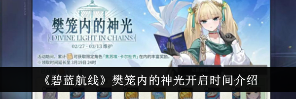 《碧蓝航线》樊笼内的神光开启时间介绍