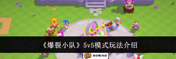 《爆裂小队》5v5模式玩法介绍