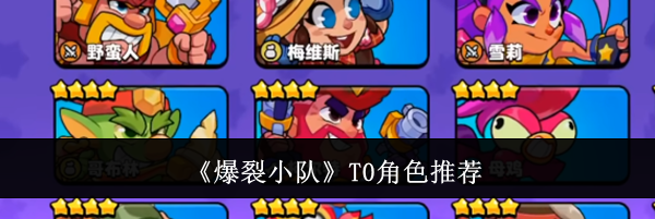 《爆裂小队》T0角色推荐