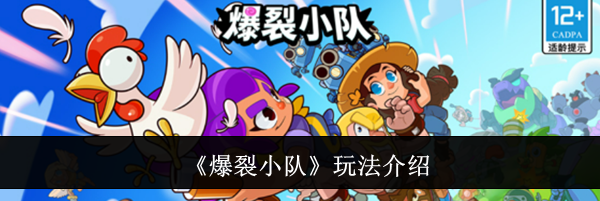 《爆裂小队》玩法介绍