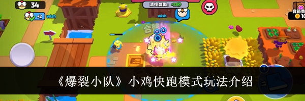 《爆裂小队》小鸡快跑模式玩法介绍