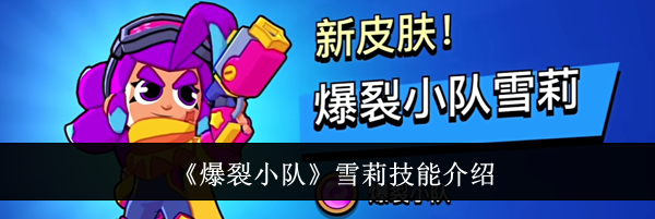 《爆裂小队》雪莉技能介绍