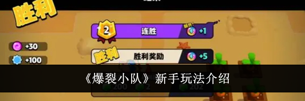 《爆裂小队》新手玩法介绍