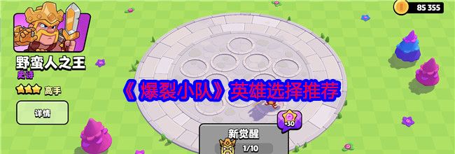 《 爆裂小队》英雄选择推荐