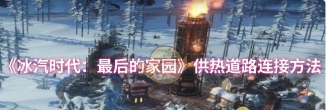 《冰汽时代：最后的家园》供热道路连接方法