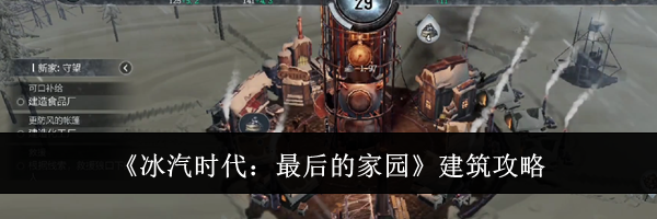 《冰汽时代：最后的家园》建筑攻略