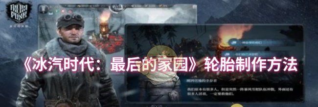 《冰汽时代：最后的家园》轮胎制作方法