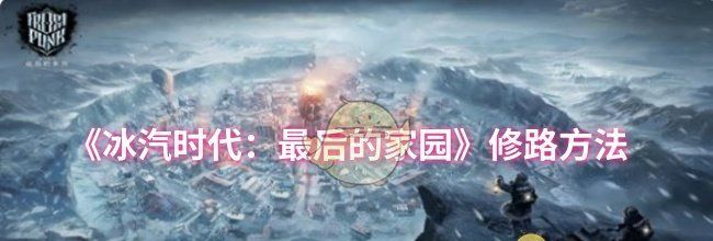 《冰汽时代：最后的家园》修路方法