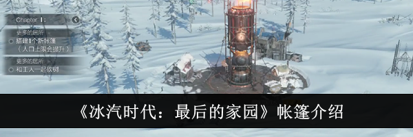 《冰汽时代：最后的家园》帐篷介绍