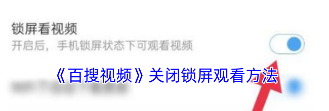 《百搜视频》关闭锁屏观看方法