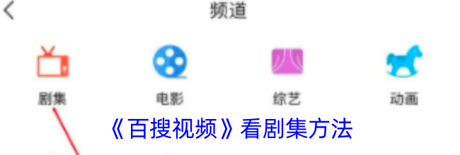 《百搜视频》看剧集方法