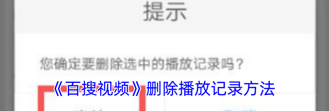 《百搜视频》删除播放记录方法