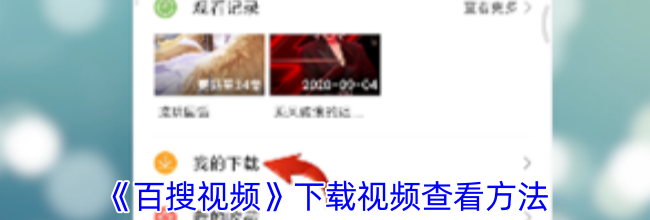 《百搜视频》下载视频查看方法