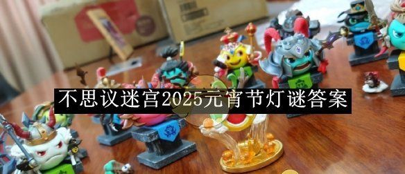 《不思议迷宫》2025元宵节灯谜答案
