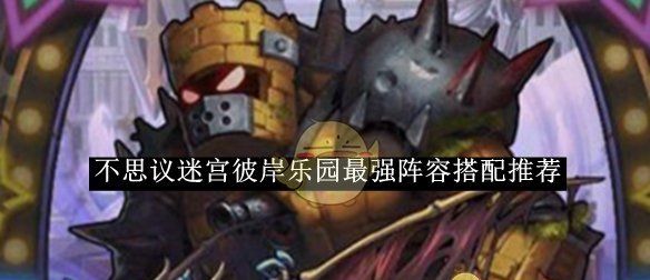 《不思议迷宫》彼岸乐园最强阵容搭配推荐