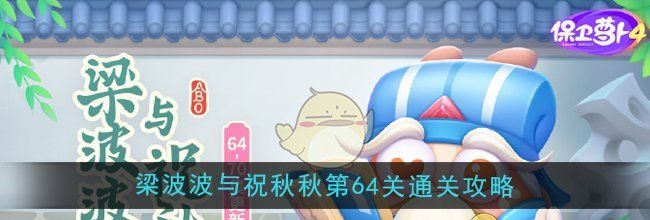 《保卫萝卜4》梁波波与祝秋秋第64关通关攻略