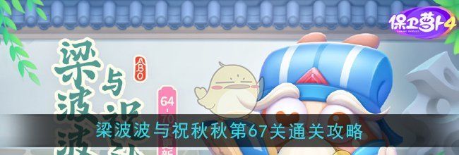 《保卫萝卜4》梁波波与祝秋秋第67关通关攻略