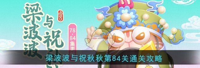 《保卫萝卜4》梁波波与祝秋秋第84关通关攻略