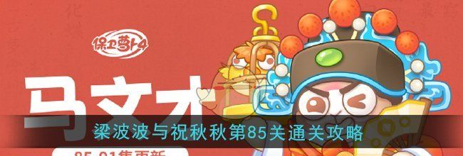 《保卫萝卜4》梁波波与祝秋秋第85关通关攻略