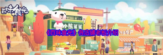 《百味食光》各店铺老板介绍