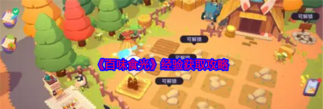 《百味食光》经验获取攻略