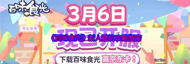 《百味食光》新人避坑攻略指南