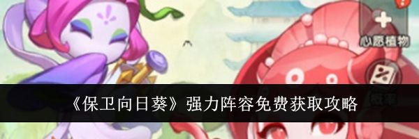 《保卫向日葵》强力阵容免费获取攻略