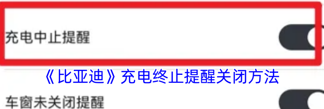 《比亚迪》充电终止提醒关闭方法