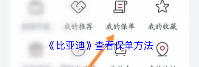 《比亚迪》查看保单方法