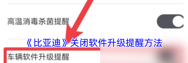 《比亚迪》关闭软件升级提醒方法