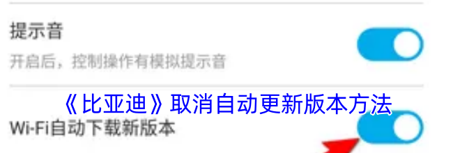 《比亚迪》取消自动更新版本方法