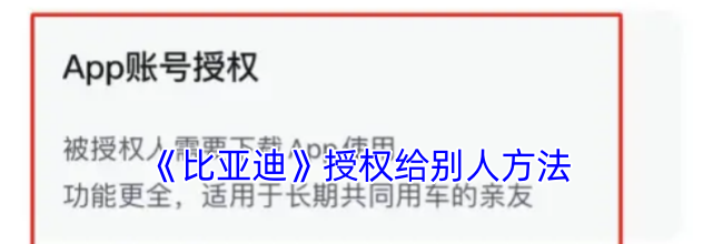 《比亚迪》授权给别人方法
