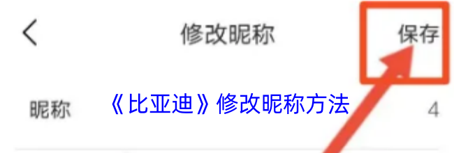 《比亚迪》修改昵称方法