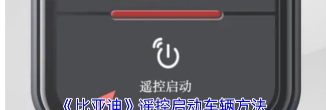 《比亚迪》遥控启动车辆方法