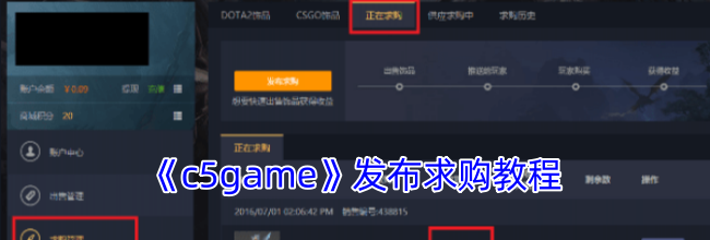 《c5game》发布求购教程