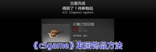 《c5game》取回饰品方法