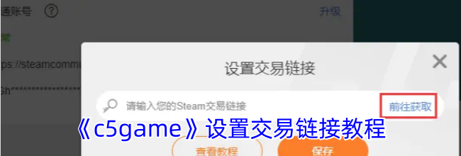 《c5game》设置交易链接教程