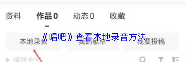 《唱吧》查看本地录音方法