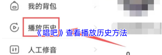 《唱吧》查看播放历史方法