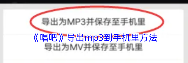 《唱吧》导出mp3到手机里方法